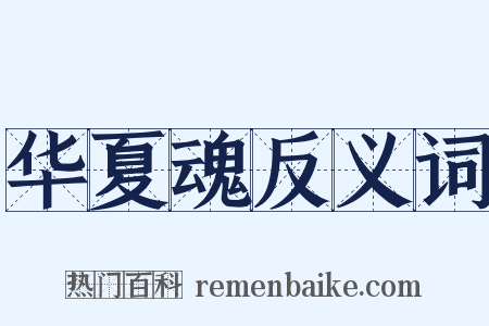 华夏魂反义词是什么意思的图片